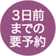 3日前までの要予約