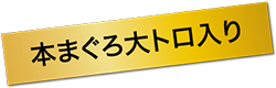 本まぐろ大トロ入り