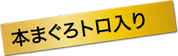 本まぐろトロ入り