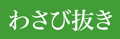 わさび抜き